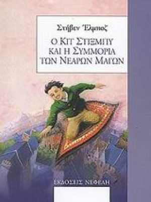 Ο Κιτ Στίξμπυ και η συμμορία των νεαρών μάγων