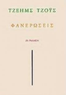 Φανερώσεις