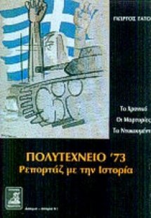 Πολυτεχνείο '73