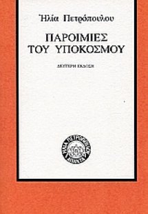 Παροιμίες του υποκόσμου