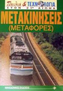 Μετακινήσεις (Μεταφορές)