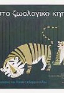 Στο ζωολογικό κήπο