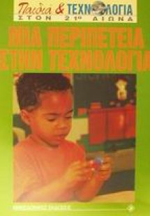 Μια περιπέτεια στην τεχνολογία