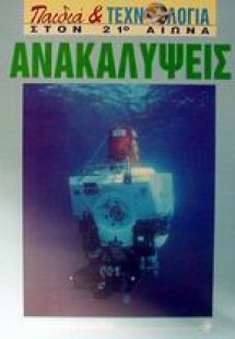 Ανακαλύψεις