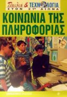 Κοινωνία της πληροφορίας