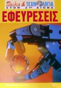 Εφευρέσεις