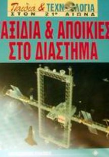Ταξίδια και αποικίες στο διάστημα