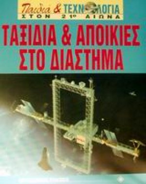 Ταξίδια και αποικίες στο διάστημα
