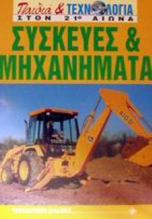 Συσκευές και μηχανήματα