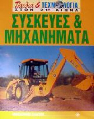 Συσκευές και μηχανήματα