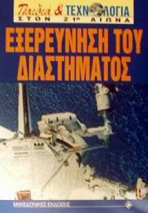 Εξερεύνηση του διαστήματος