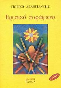 Ερωτικά παράφωνα