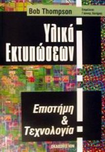 Υλικά εκτυπώσεων