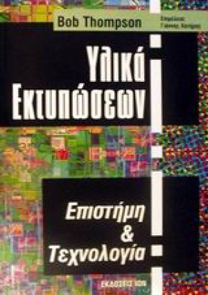 Υλικά εκτυπώσεων