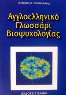Αγγλοελληνικό γλωσσάρι βιοψυχολογίας