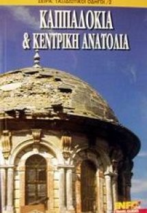 Καππαδοκία και Κεντρική Ανατολία