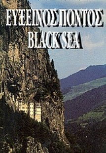 Εύξεινος Πόντος