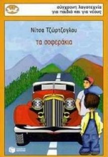 Τα σοφεράκια