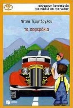 Τα σοφεράκια