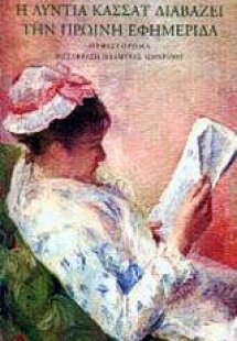 Η Λύντια Κασσάτ διαβάζει την πρωινή εφημερίδα