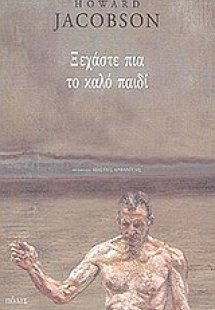 Ξεχάστε πια το καλό παιδί