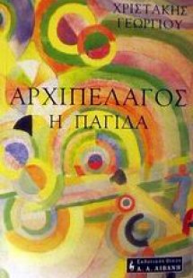 Αρχιπέλαγος (Η παγίδα)