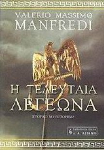 Η τελευταία λεγεώνα