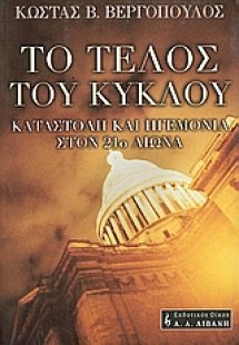 Το τέλος του κύκλου