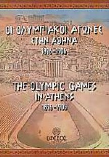 Οι Ολυμπιακοί Αγώνες στην Αθήνα 1896 - 1906