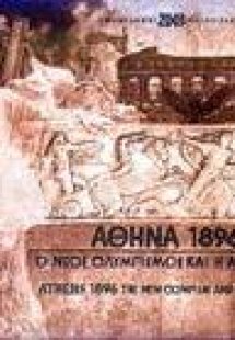 Αθήνα 1896