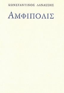 Αμφίπολις