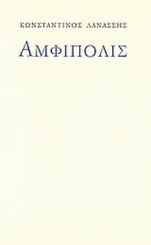 Αμφίπολις