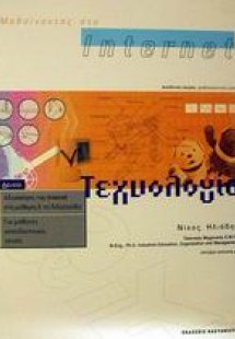 Μαθαίνοντας στο Internet τεχνολογία