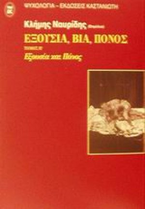 Εξουσία, βία, πόνος (Β Τόμος)