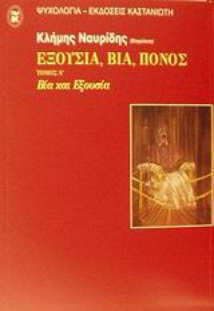Εξουσία, βία, πόνος (Α Τόμος)
