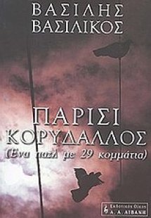 Παρίσι - Κορυδαλλός