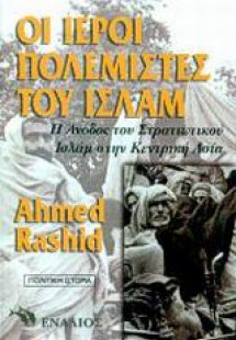 Οι ιεροί πολεμιστές του Ισλάμ