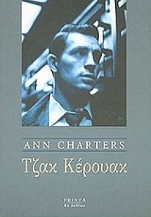 Τζακ Κέρουακ