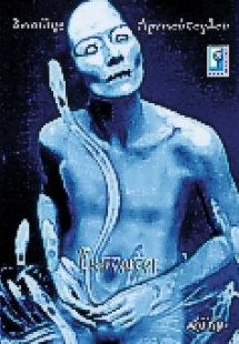 Έκπτωτοι άγγελοι