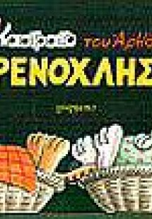 Παρενοχλήσεις