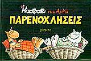 Παρενοχλήσεις