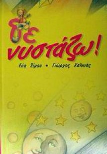 Δε νυστάζω