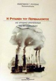 Η ρύπανση του περιβάλλοντος ως ιστορικό αποτέλεσμα του ...