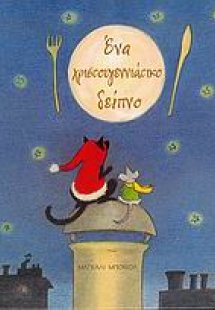 Ένα χριστουγεννιάτικο δείπνο