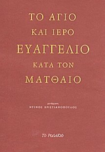 Το άγιο και ιερό Ευαγγέλιο κατά τον Ματθαίο