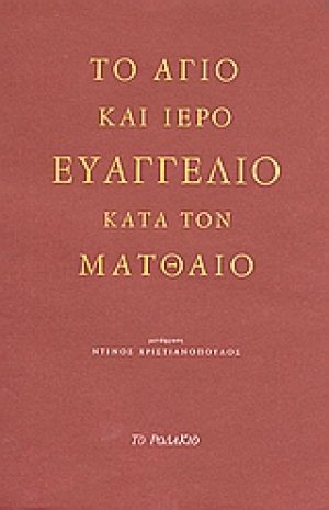 Το άγιο και ιερό Ευαγγέλιο κατά τον Ματθαίο