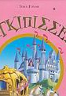 Οι πιο όμορφες ιστορίες με πριγκίπισσες