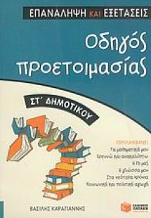 Οδηγός προετοιμασίας ΣΤ' δημοτικού