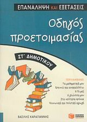 Οδηγός προετοιμασίας ΣΤ' δημοτικού
