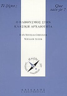 Ο πληθυσμός στην κλασική αρχαιότητα
